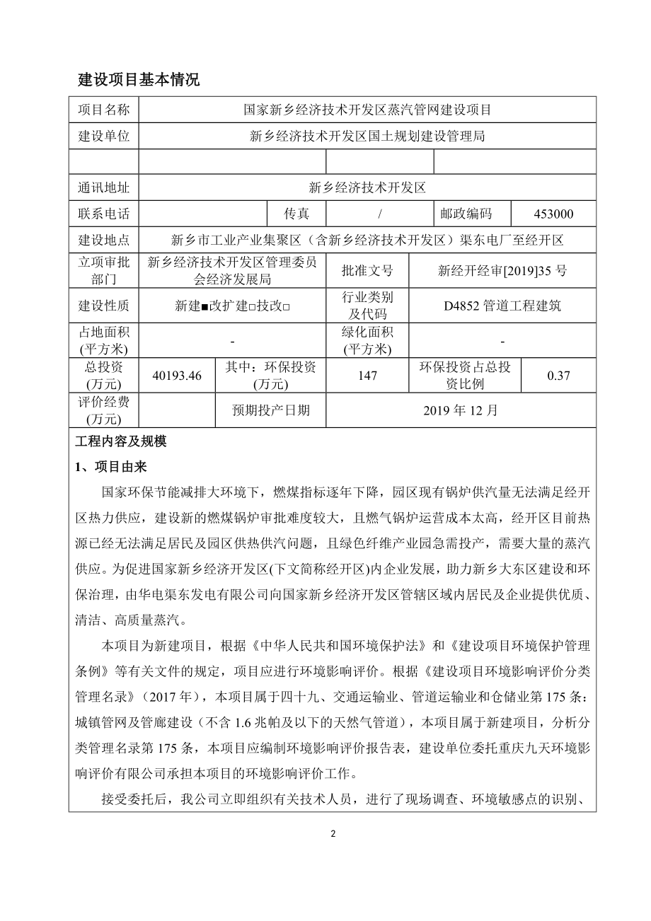 国家新乡经济技术开发区蒸汽管网建设项目环境影响报告.docx_第3页