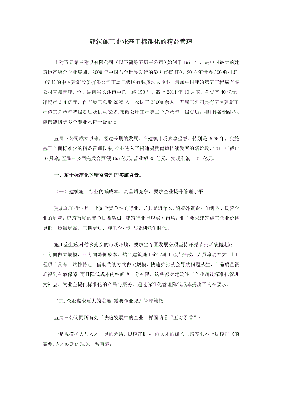 【整理版施工方案】建筑施工企业基于标准化的精益管理_第1页