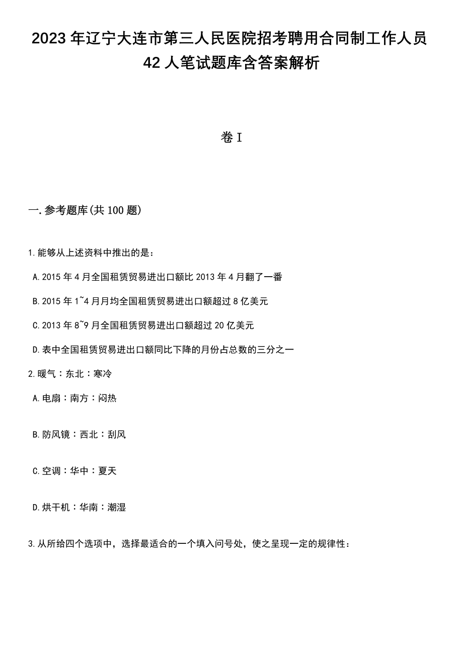 2023年辽宁大连市第三人民医院招考聘用合同制工作人员42人笔试题库含答案解析_第1页