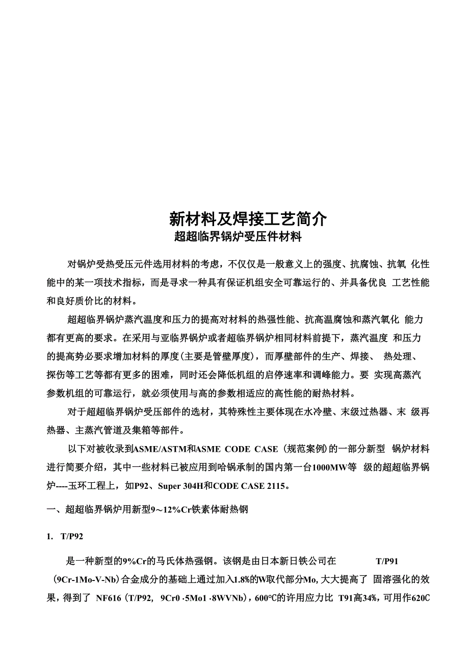 新材料及焊接工艺简介_第1页