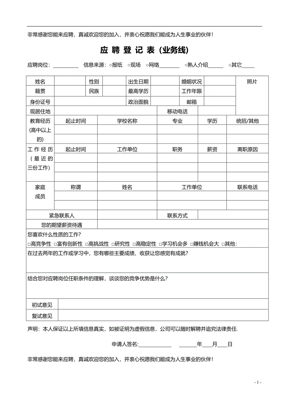 应聘登记表电子版_第1页