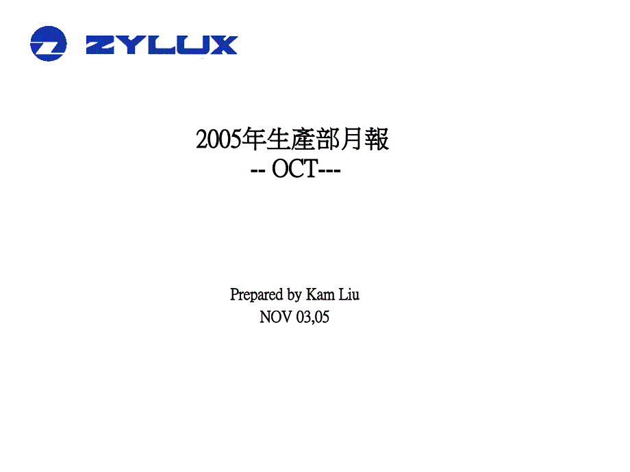 朝阳电子人力资源项目2005年生產部10月報_第1页