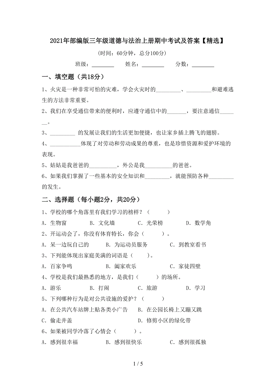 2021年部编版三年级道德与法治上册期中考试及答案【精选】.doc_第1页