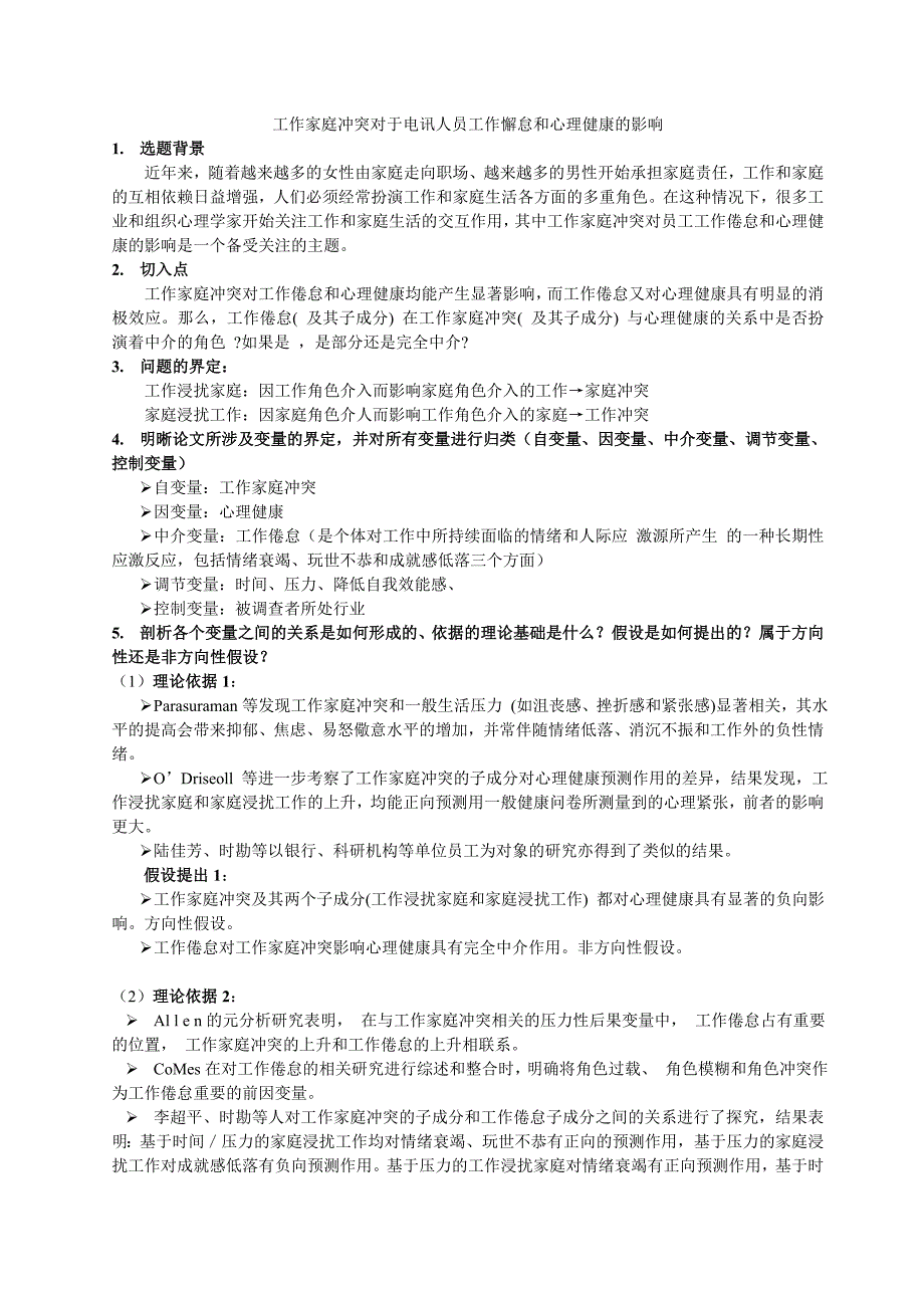 工作家庭冲突对电讯人员工作倦怠和心理健康的影响阅读.doc_第1页