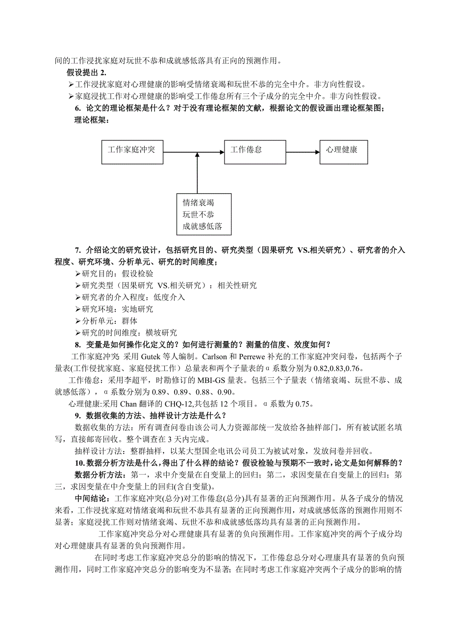 工作家庭冲突对电讯人员工作倦怠和心理健康的影响阅读.doc_第2页