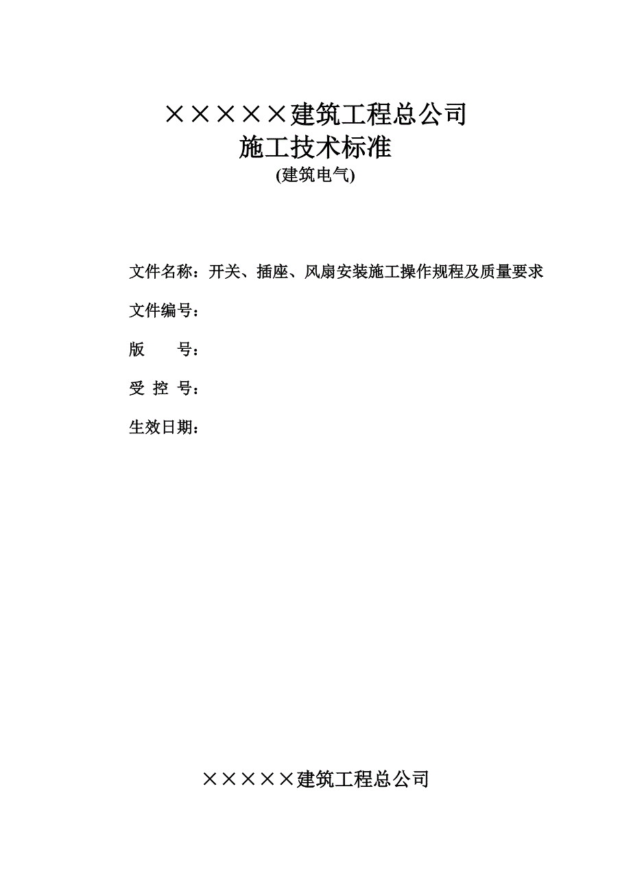 开关、插座、风扇安装施工操作规程及质量要求_第1页