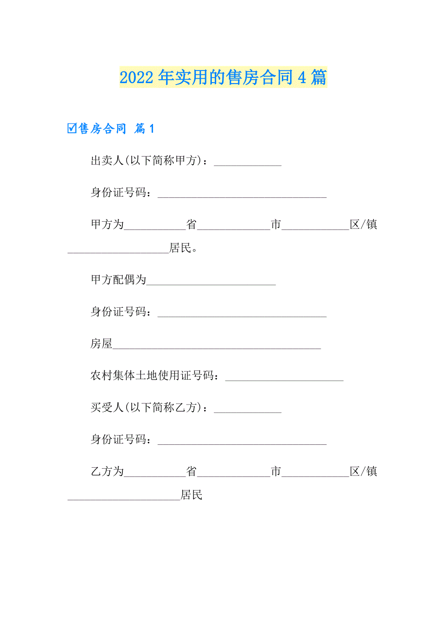 2022年实用的售房合同4篇_第1页