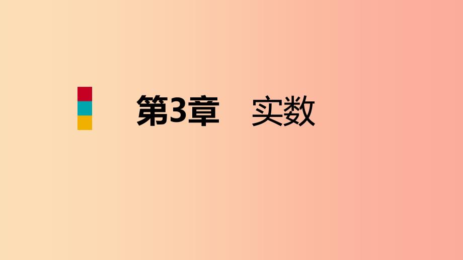 2019年秋七年级数学上册 第三章 实数 3.2 实数导学课件（新版）浙教版.ppt_第1页