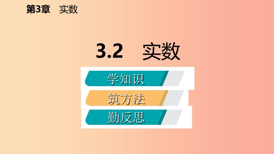 2019年秋七年级数学上册 第三章 实数 3.2 实数导学课件（新版）浙教版.ppt_第2页