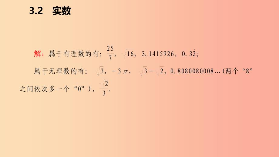 2019年秋七年级数学上册 第三章 实数 3.2 实数导学课件（新版）浙教版.ppt_第4页