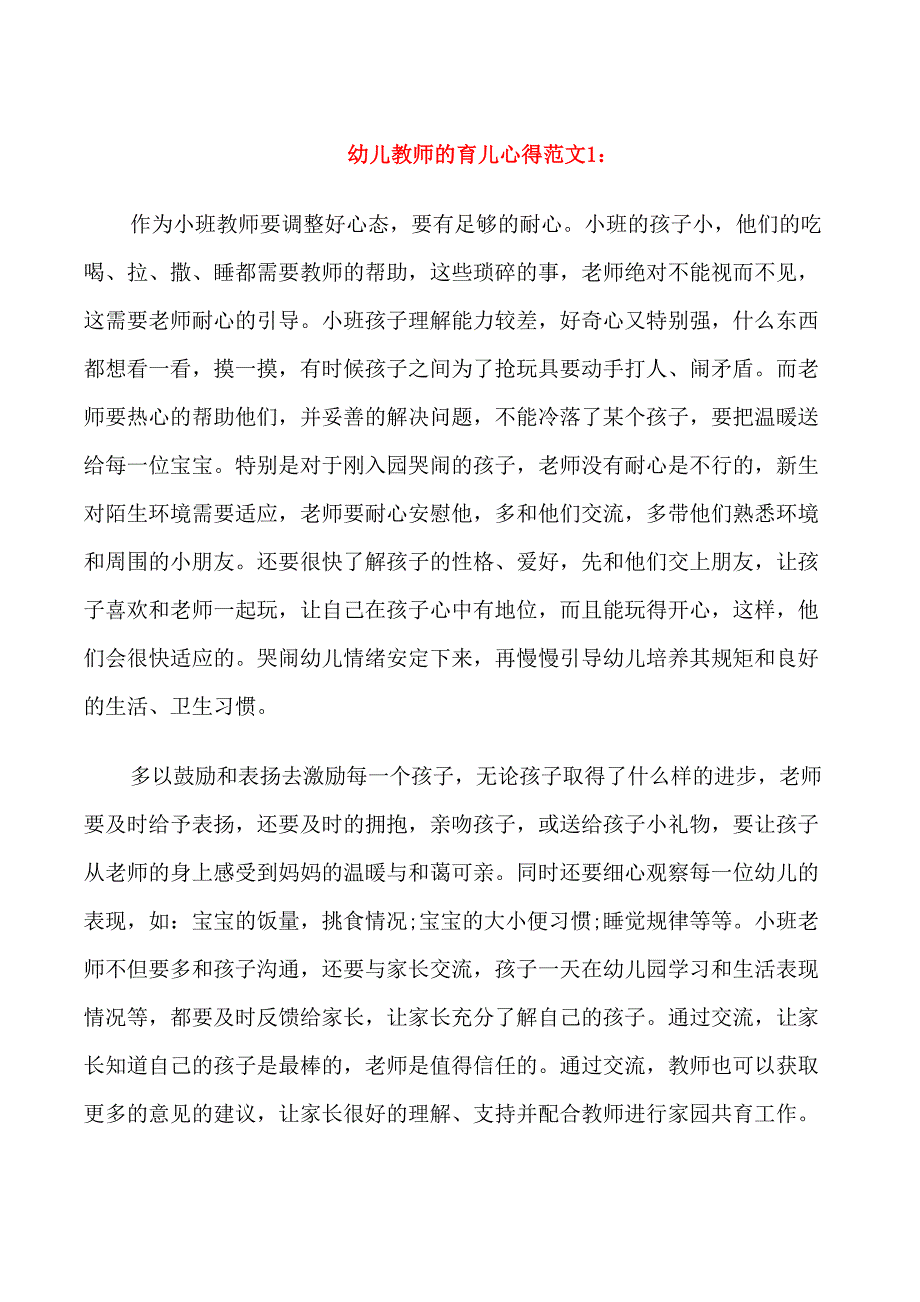 幼儿教师的育儿心得3篇_第1页