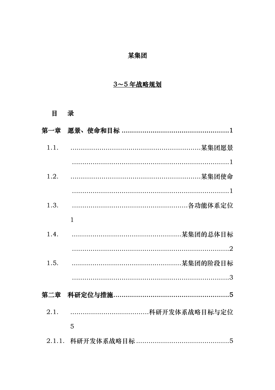 某集团未来几年企业发展战略规划_第1页