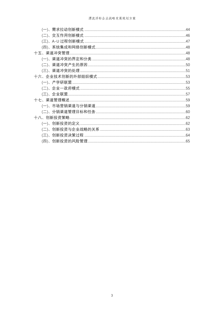 2023年漂流浮标企业战略发展规划方案_第3页