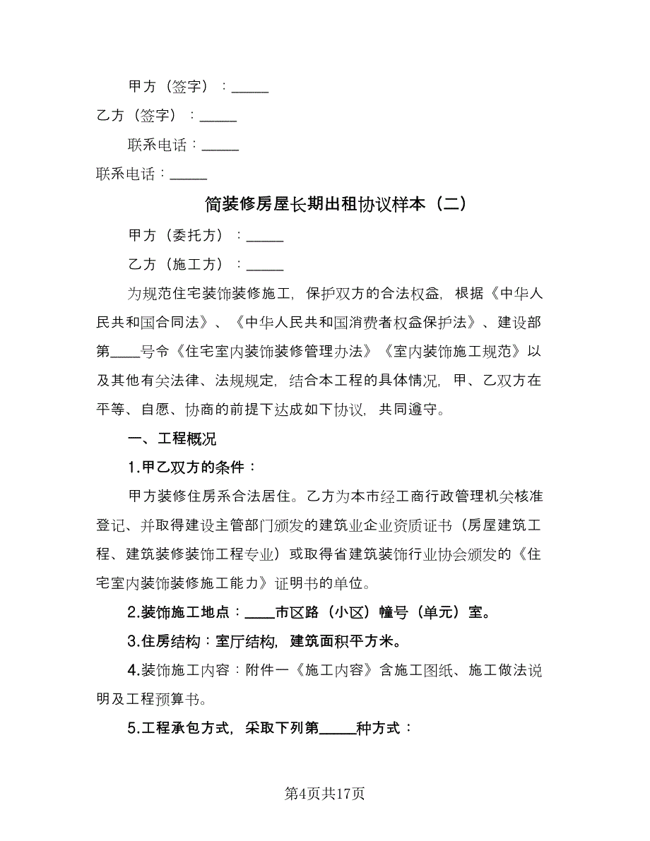 简装修房屋长期出租协议样本（五篇）.doc_第4页