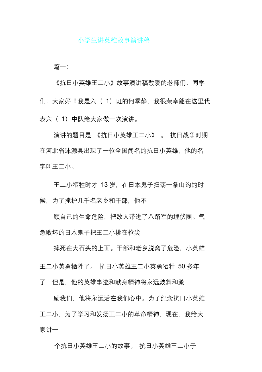 小学生讲英雄故事演讲文文稿.doc_第1页