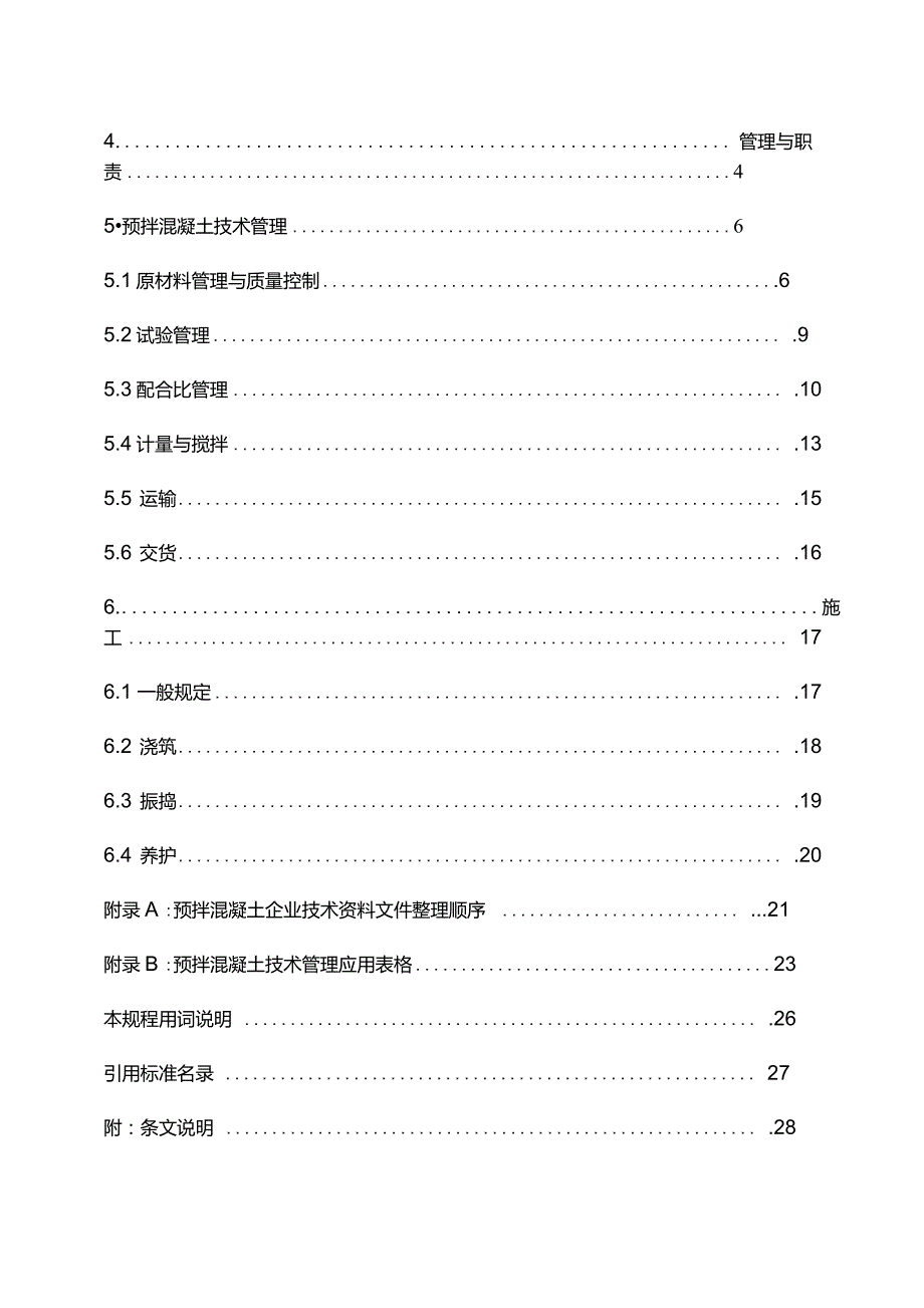 内蒙古自治区预拌混凝土技术管理规程条文部分_第2页