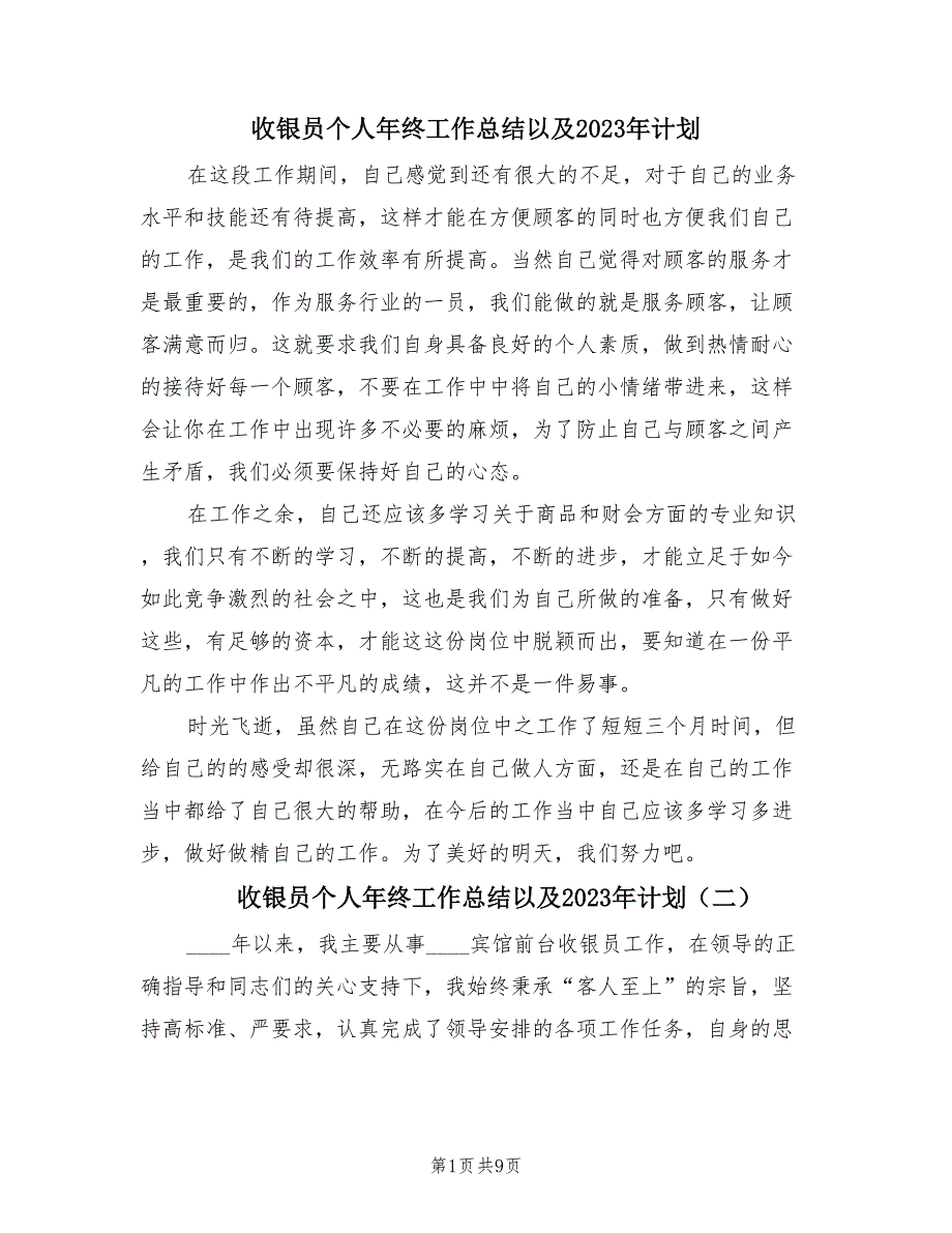 收银员个人年终工作总结以及2023年计划（4篇）.doc_第1页