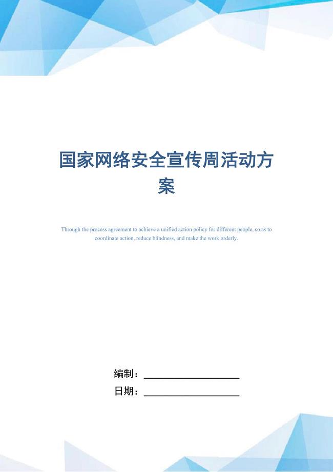 2021年国家网络安全宣传周活动方案_精选