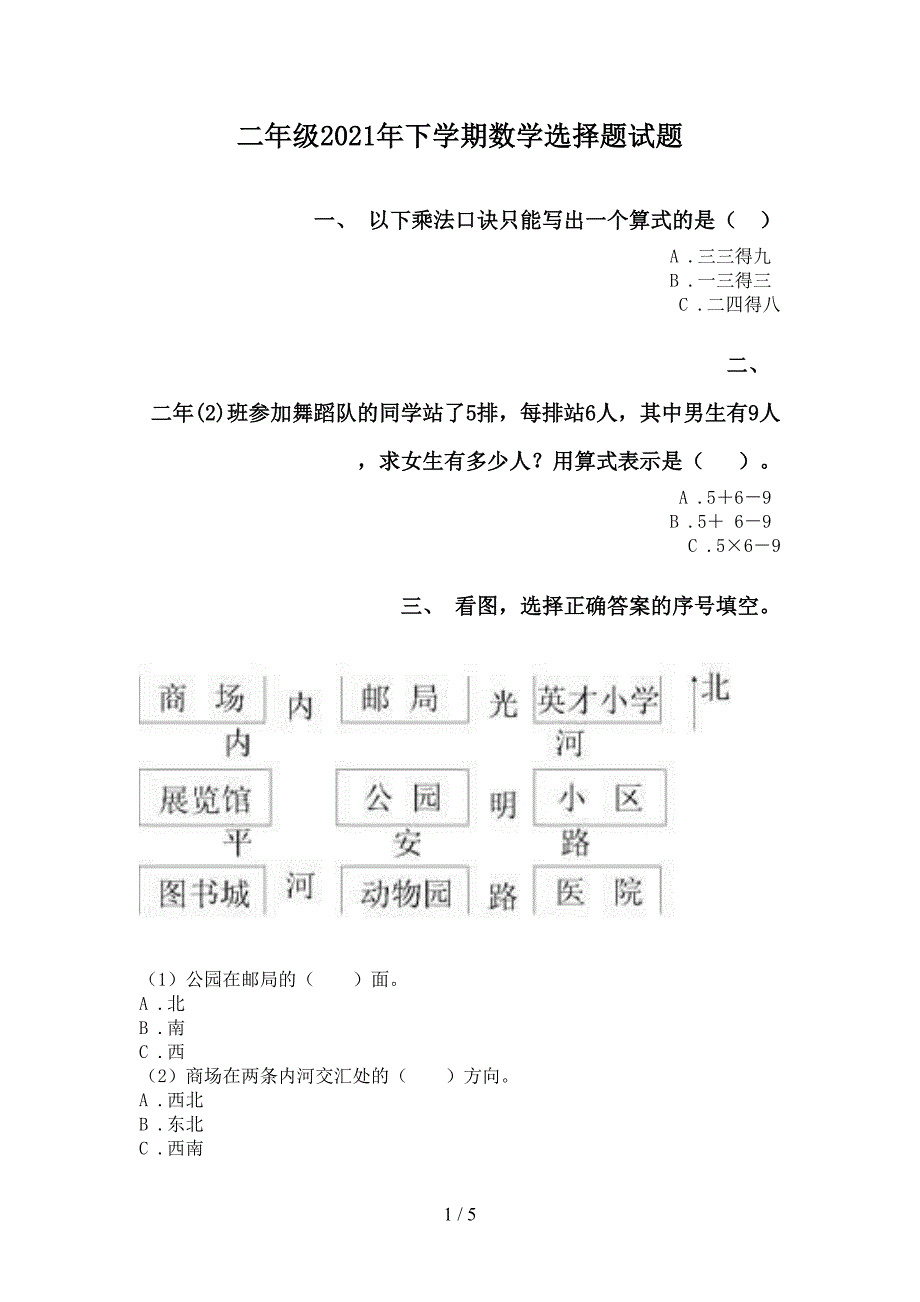 二年级下学期数学选择题试题_第1页