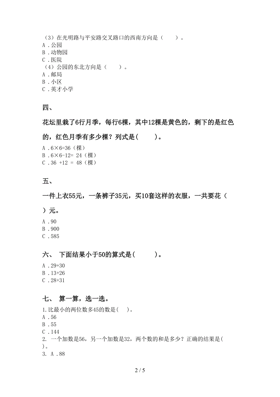 二年级下学期数学选择题试题_第2页