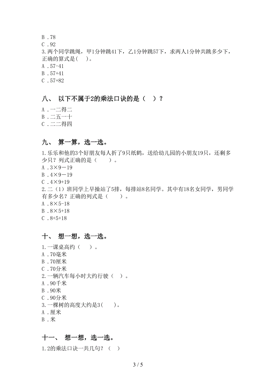 二年级下学期数学选择题试题_第3页