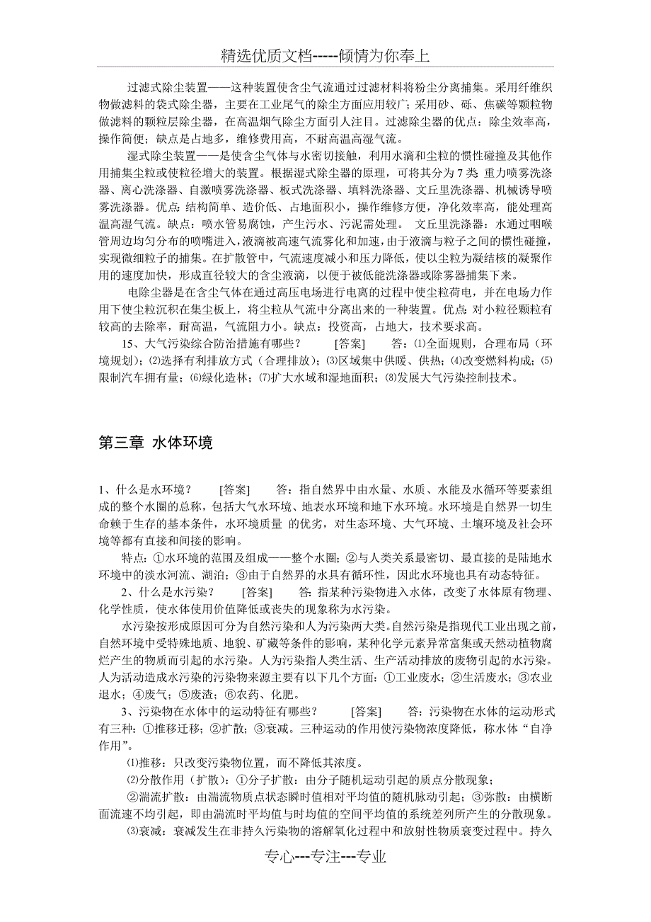 2014自考《环境科学基础》复习题目解析_第4页