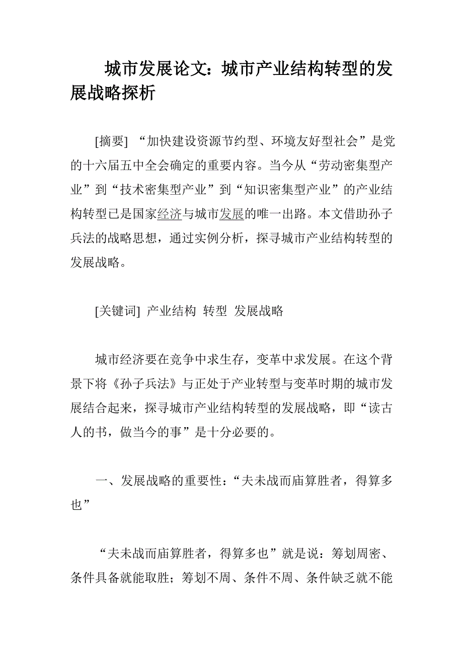 城市发展论文：城市产业结构转型的发展战略探析_第1页