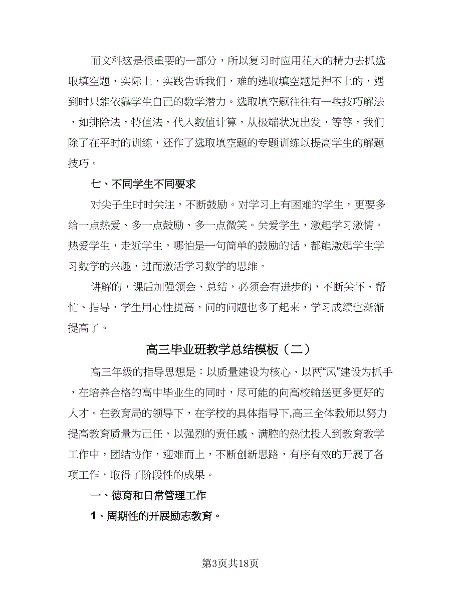 高三毕业班教学总结模板（六篇）.doc_第3页