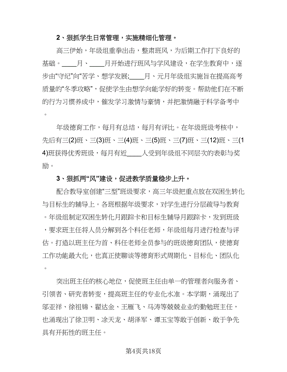 高三毕业班教学总结模板（六篇）.doc_第4页