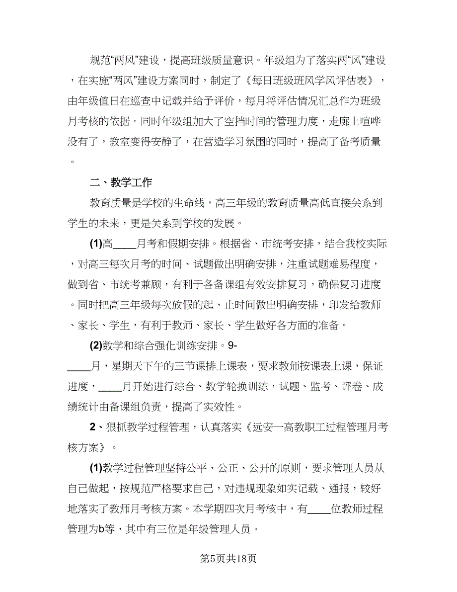 高三毕业班教学总结模板（六篇）.doc_第5页