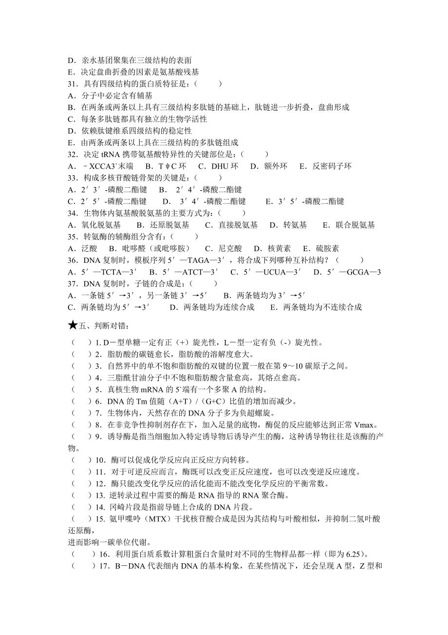 生物化学题库 2010.doc_第4页