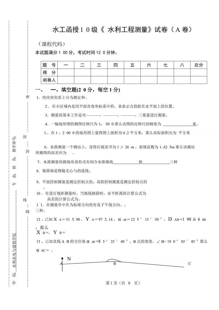 《水利工程测量》函授期终试题A卷_第1页