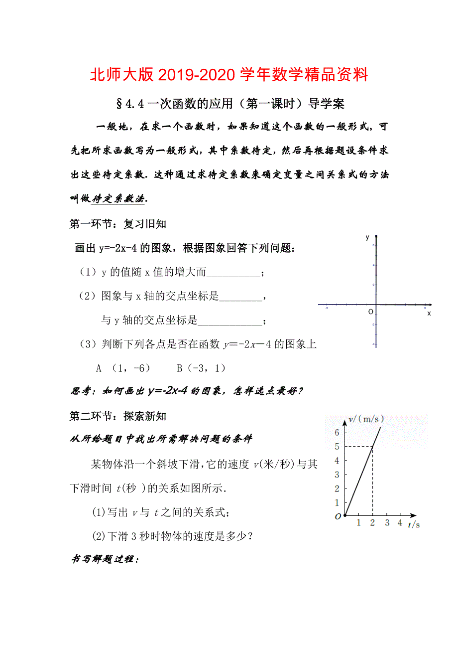 北师大版数学八年级上优课精选练习4.4一次函数的应用_第1页