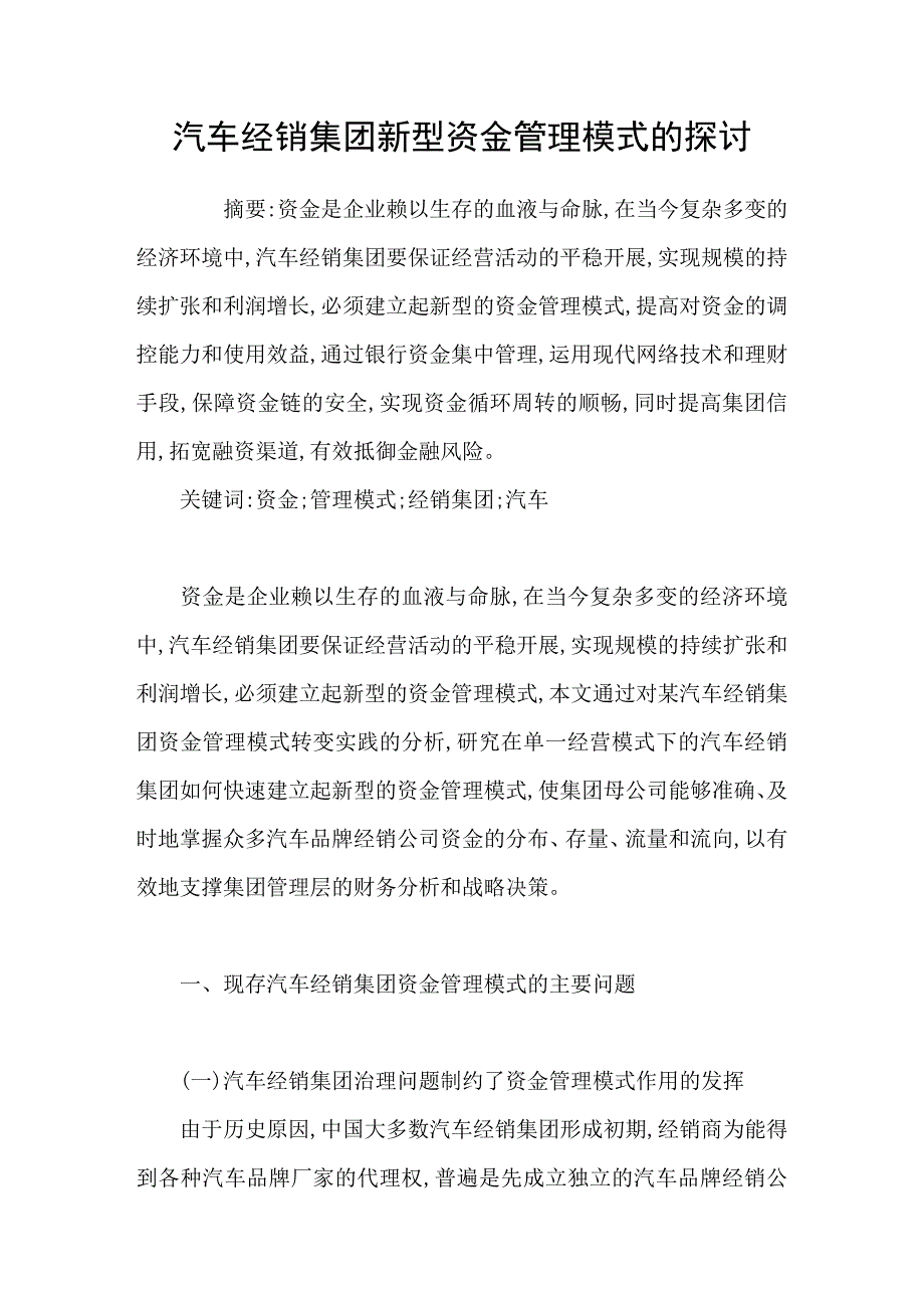 汽车经销集团新型资金管理模式的探讨_第1页