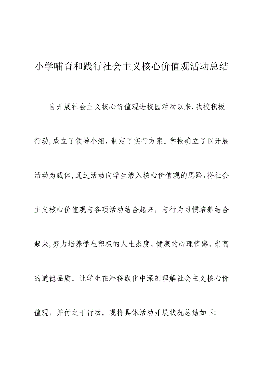 小学培育和践行社会主义核心价值观活动总结_第1页