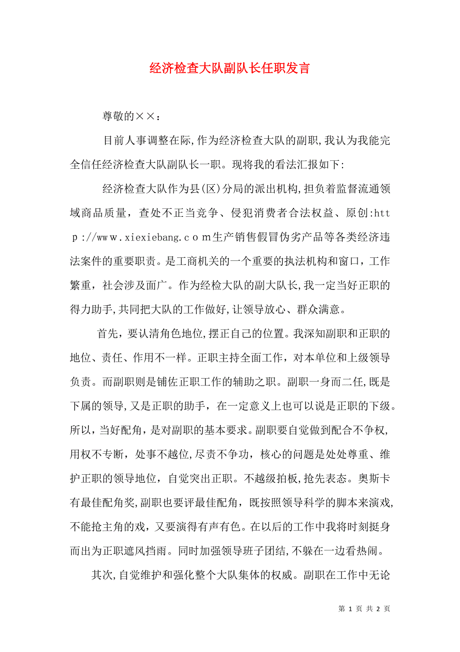 经济检查大队副队长任职发言_第1页