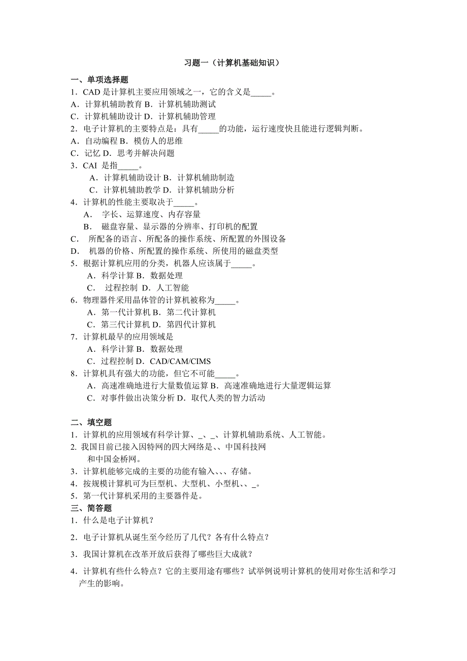 大学计算机基础试题_第1页