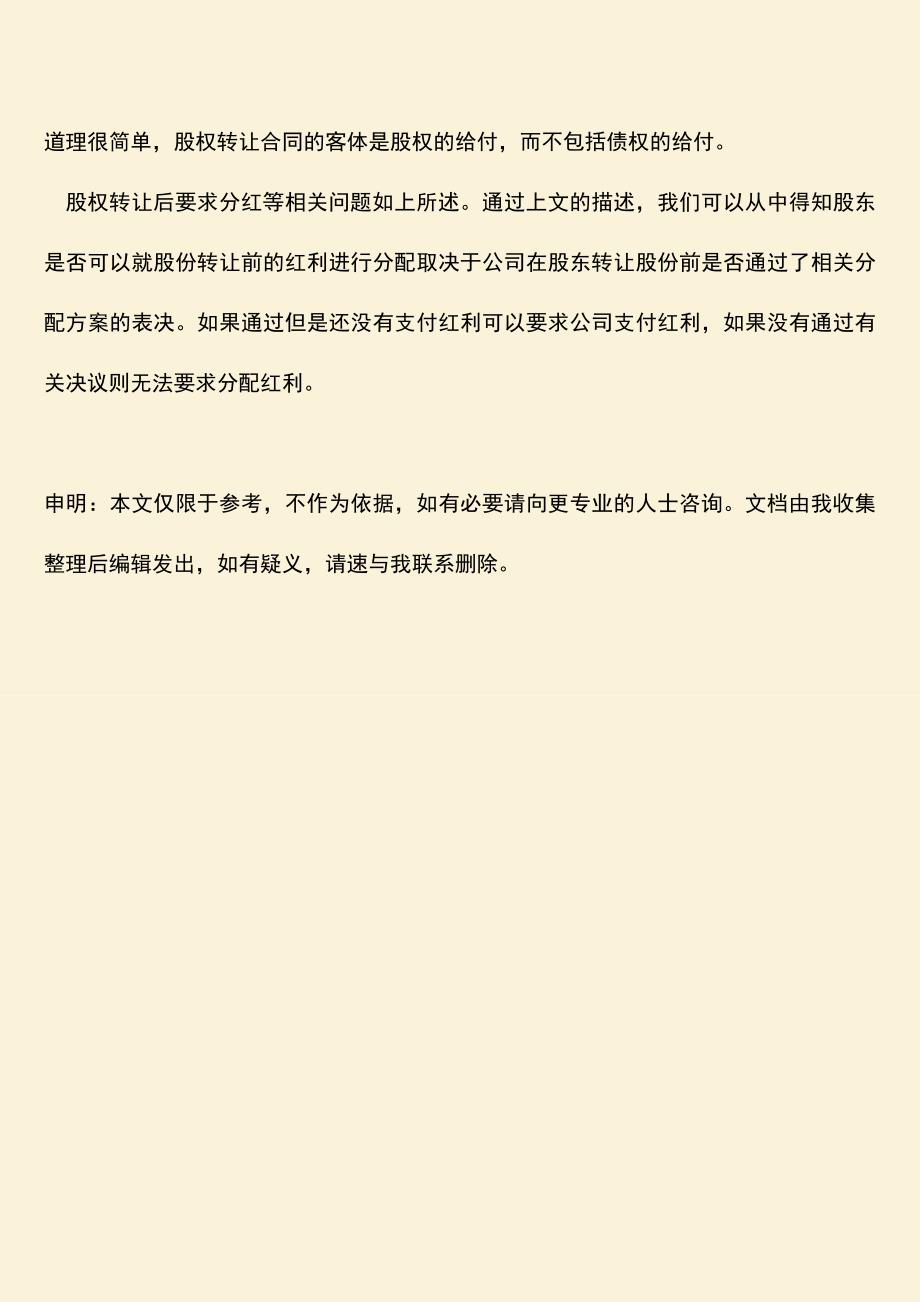 推荐下载：股权转让后要求分红-可以吗？.doc_第4页