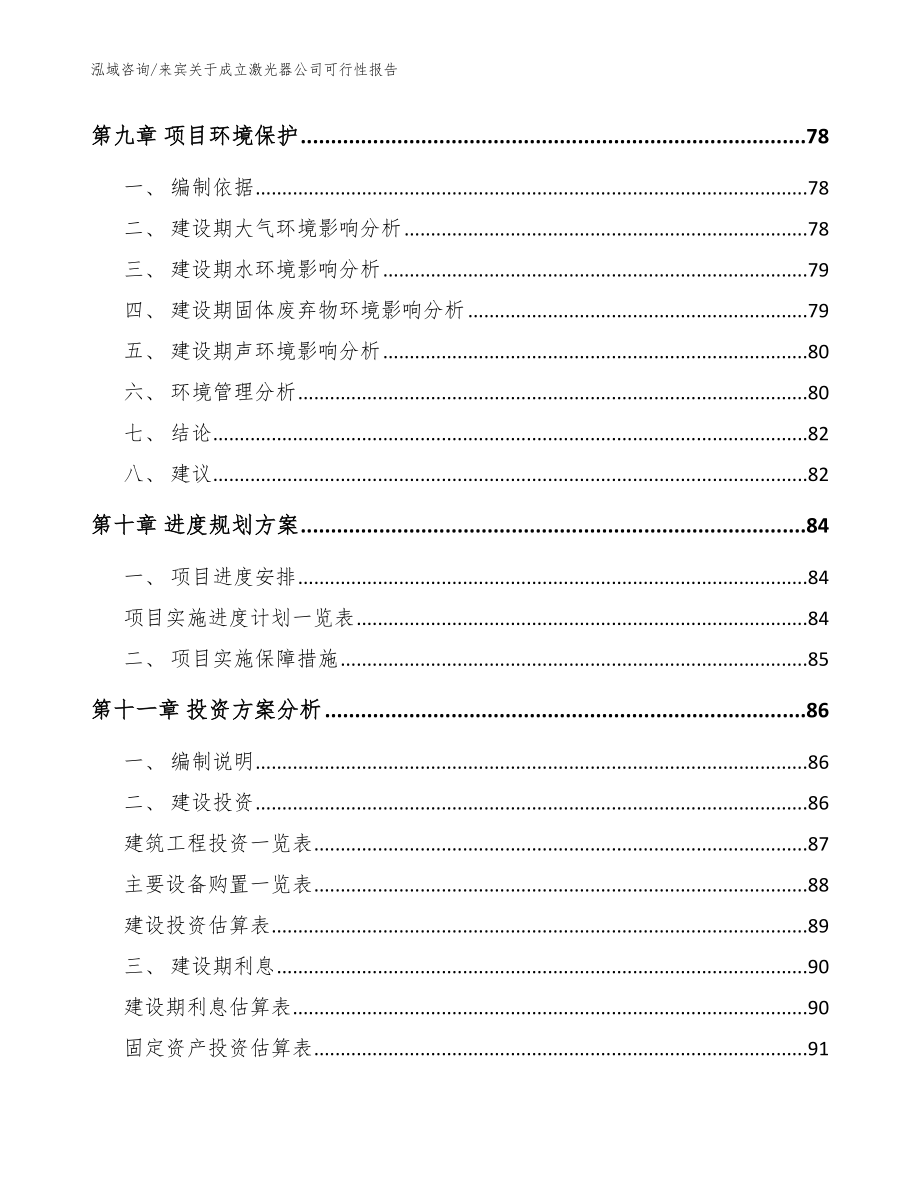 来宾关于成立激光器公司可行性报告范文参考_第4页