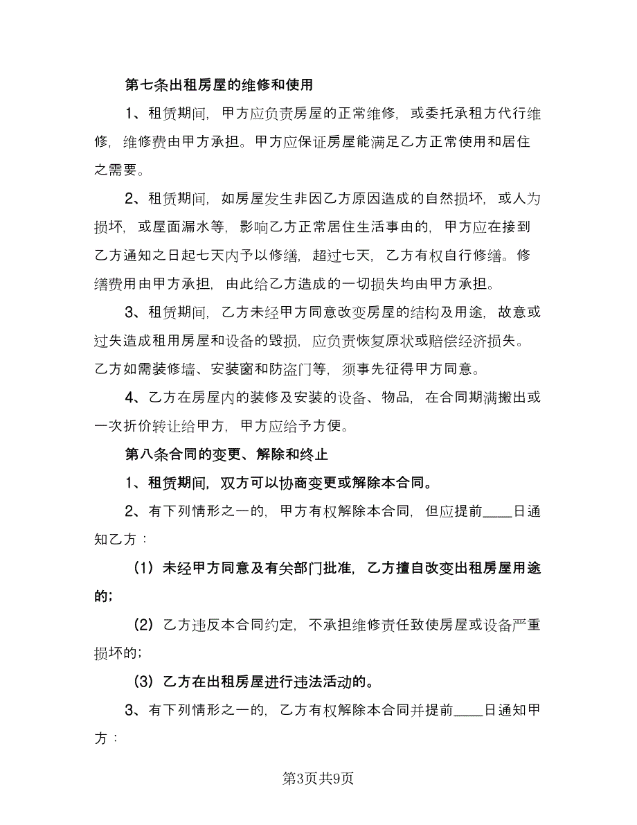 正规房屋租赁合同书模板（2篇）.doc_第3页