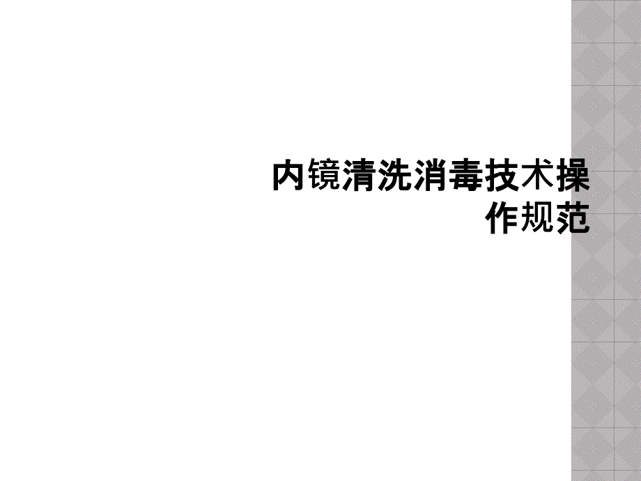 内镜清洗消毒技术操作规范课件_第1页