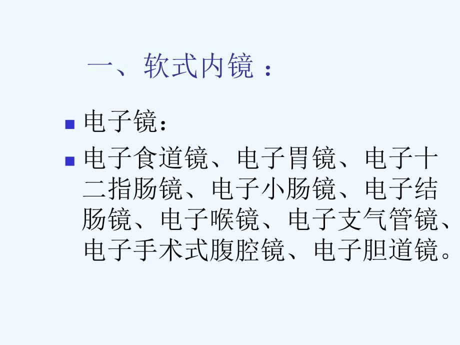 内镜清洗消毒技术操作规范课件_第3页