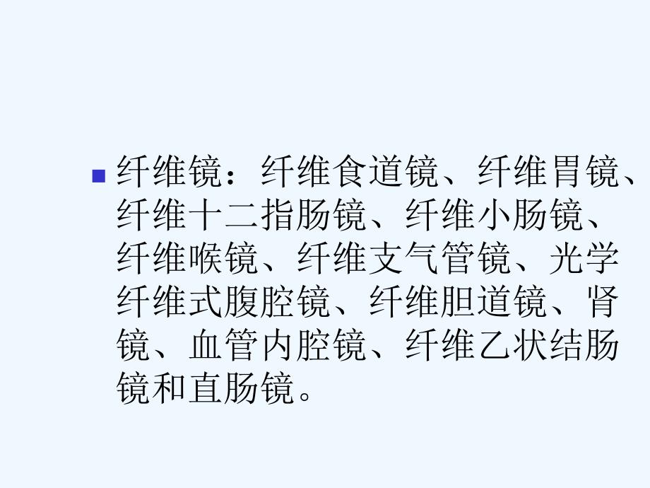 内镜清洗消毒技术操作规范课件_第4页