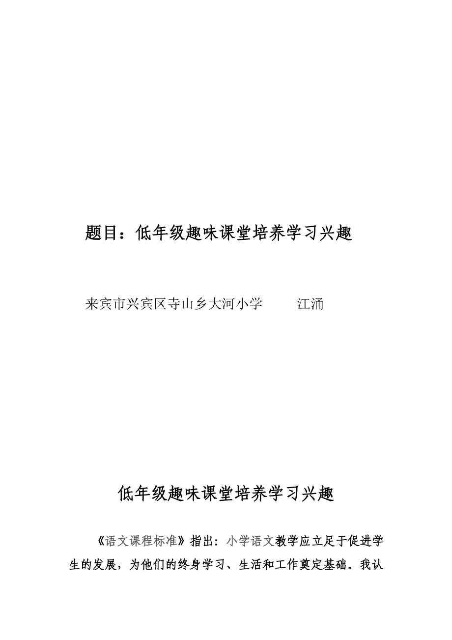 低年级趣味课堂培养学习兴趣_第1页