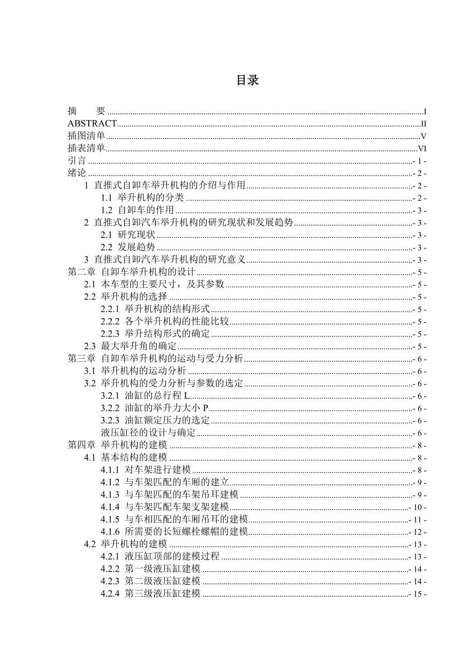 直推式自卸汽车举升机构的建模与仿真论_第5页