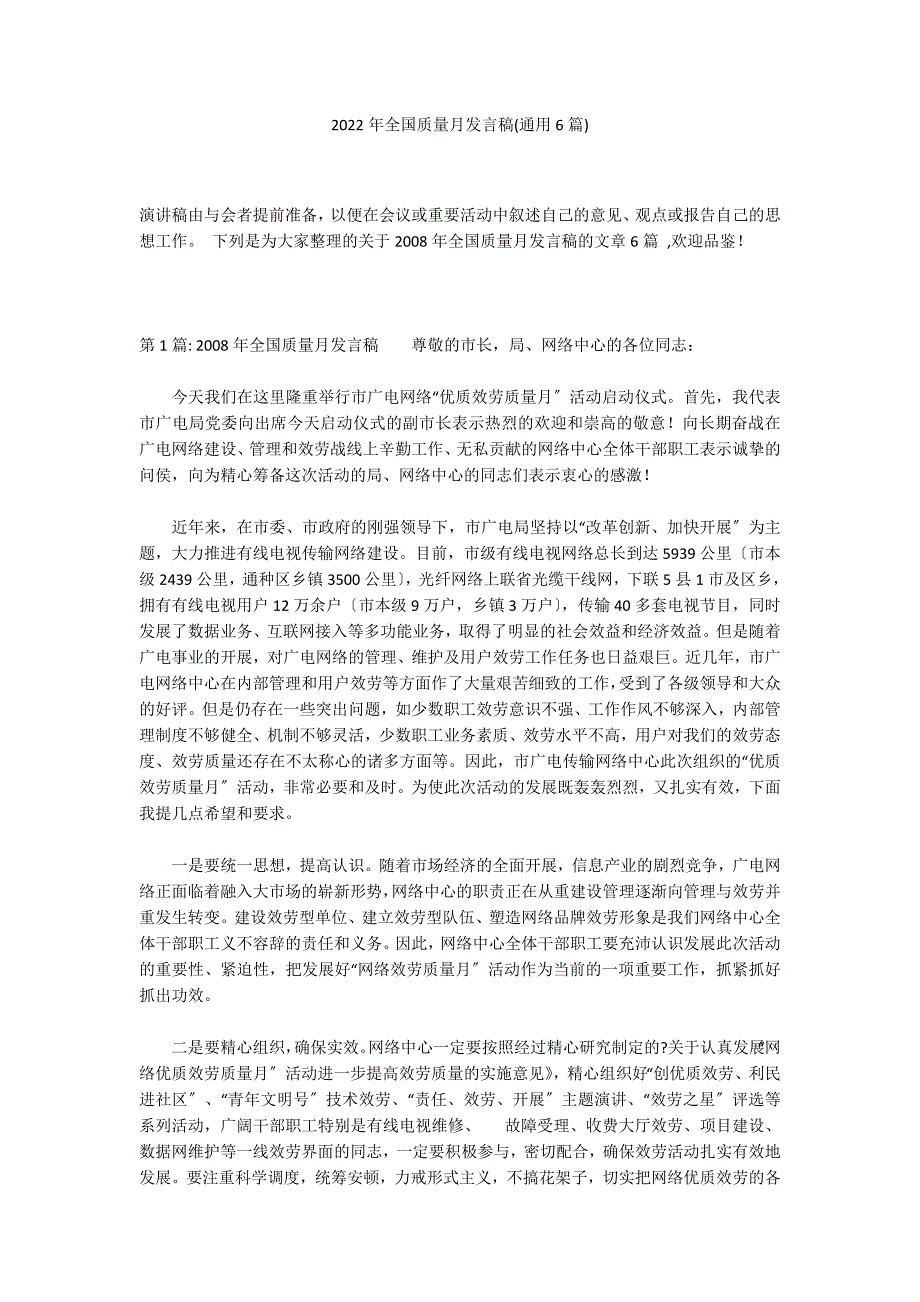 2022年全国质量月发言稿(通用6篇)_第1页