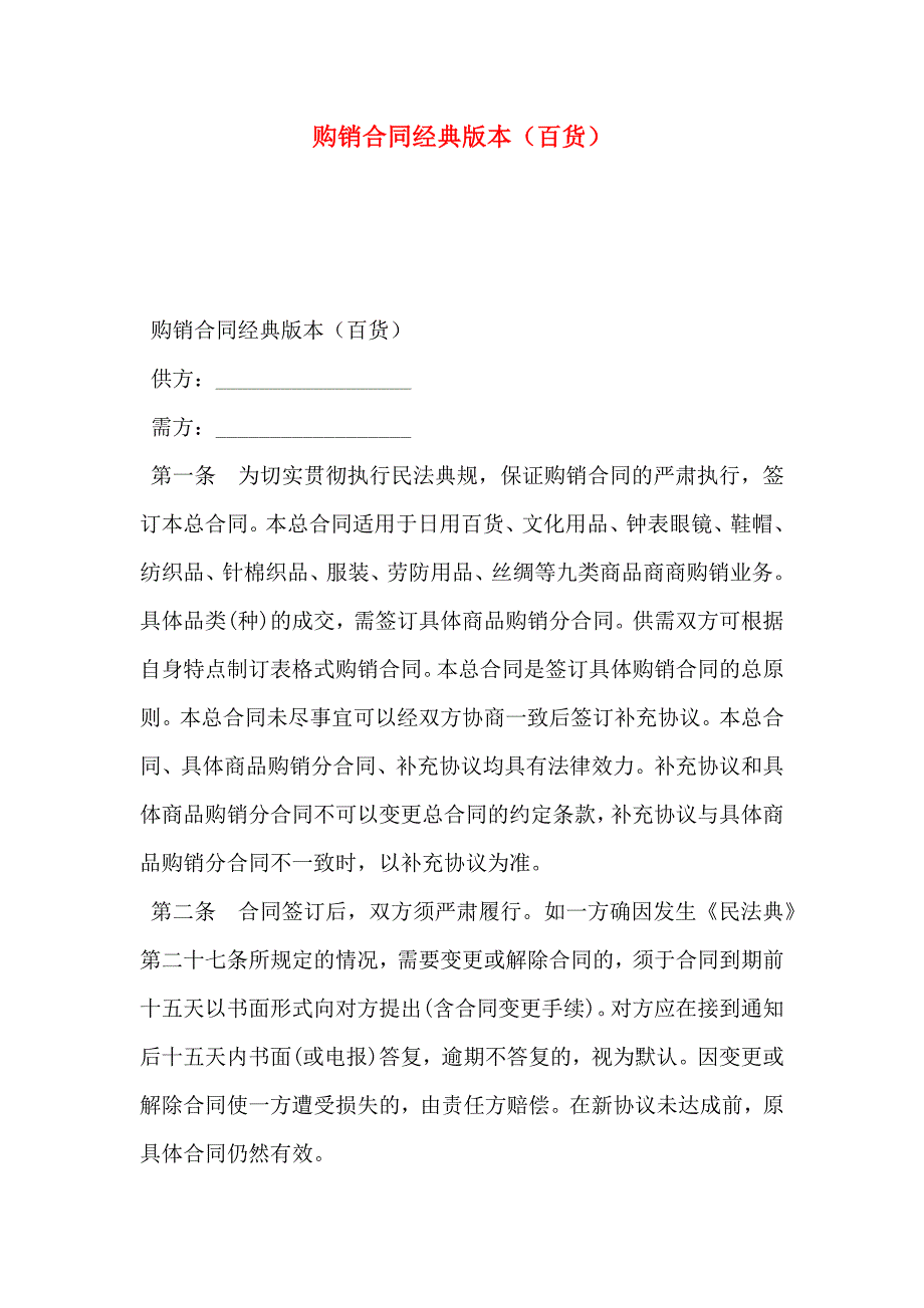 购销合同经典版本百货_第1页