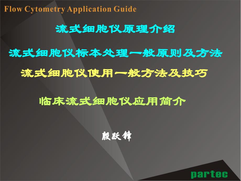 流式细胞仪应用简介ppt课件_第1页