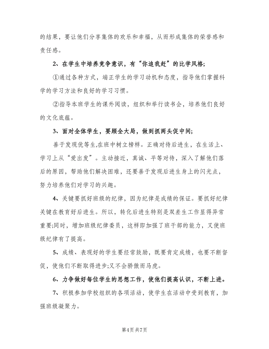 2023年3月小学班主任工作计划标准范本（二篇）_第4页