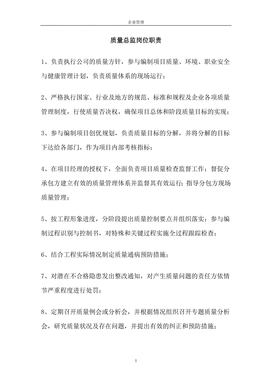 质量总监岗位职责-企业管理资料_第1页